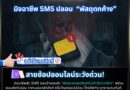 “เตือนภัย! มิจฉาชีพ SMS ปลอม “พัสดุตกค้าง”