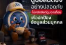 ดูบอลนัดชิงอย่างปลอดภัยไม่คลิกลิงก์ดูบอลเถื่อน